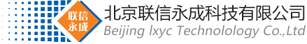 北京联信永成科技有限公司